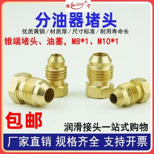 分油器堵头M8堵头M10X1堵塞润滑油路油堵油管接头铜管 尼龙管锥形