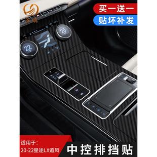 适用20-22星途LX追风档位贴排档中控贴膜排挡贴膜 星空内饰保护膜