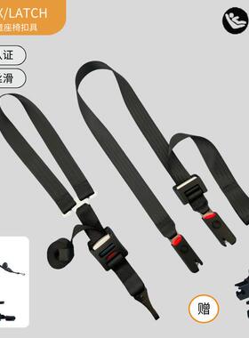 儿童安全座椅ISOFIX安装软链接安全座椅固定器顶部拉带LATCH通用