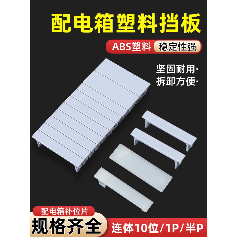 配电箱空位挡板补位片PZ30塑料空白盖板家用空开挡片装饰填空配件