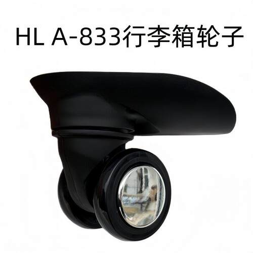 行李箱万向轮HLA-833替换轮皮箱轮配件拉杆箱轱辘密码箱滚轮更换