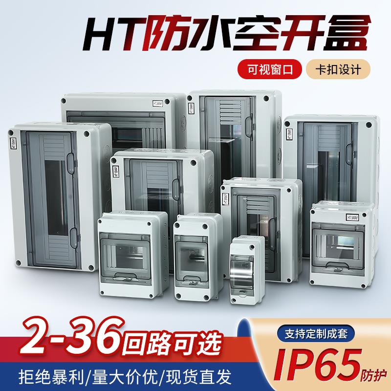 防水盒户外防雨配电箱HT-5新能源充电桩室外明装空开盒塑料漏保盒