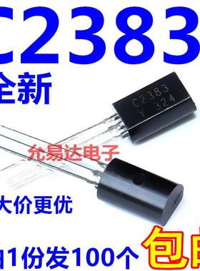2SC2383Y C2383 小功率音频功率三极管 TO-92L （100个7元包邮）