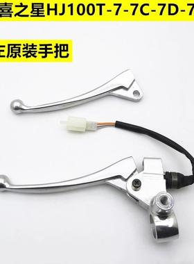 适配豪爵滑板车喜之星HJ100T-7-7C-7D-7M左手把总成镜座手把牛角