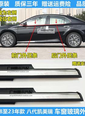 适用18至23年款八代CAMRY车窗玻璃外压条电镀铬亮条车门切水胶条