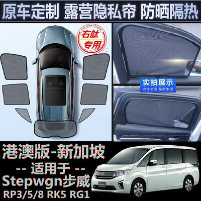 适用Honda港版Stepwgn遮阳挡右舵本田步威RP3/5/8 RK5 RG1车窗网