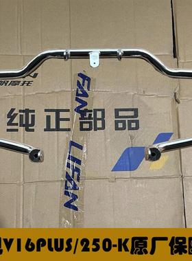 适用力帆新款V16PLUS加装保险杆LF250-K改装前保杆V16防摔杠250-D