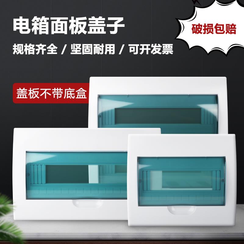 家用配电箱盖板12/15/18/20回路箱盖子 强电箱空开箱塑料电箱面板