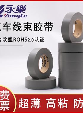 永乐灰色线束胶带电工胶带耐高温防水绝缘环保汽车用电工胶带灰色