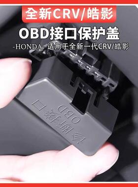 适用于 于23-25款本田CRV/皓影OBD接口保护盖电脑诊断插口盖汽车