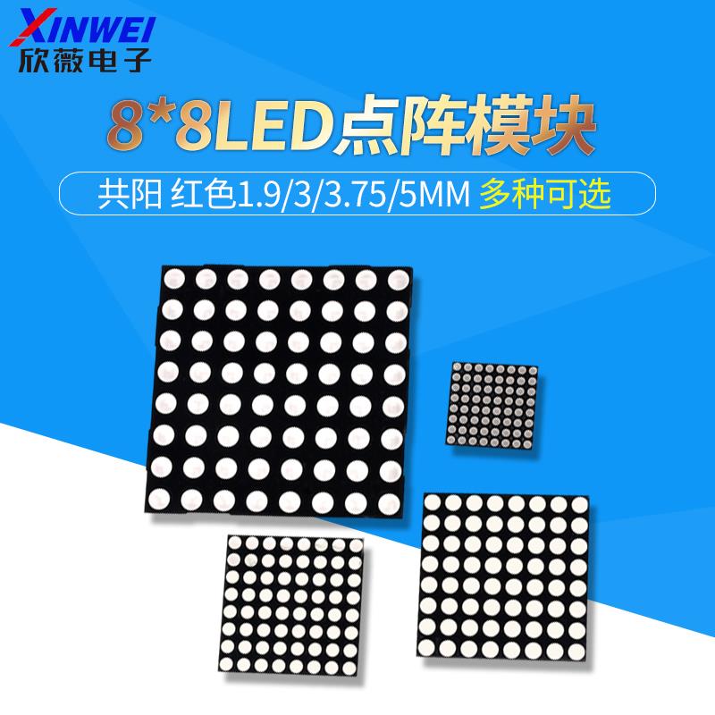 8*8LED点阵模块1.9/3/3.75/5mm红色788/1088/1588/2088BS共阴阳屏