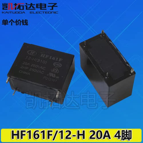 【凯拓达电子】原装现货 HF161F 12-H 20A 12V 功率继电器 4脚
