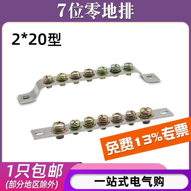 2*20七位地排7孔配电箱机柜接地接线铜排端子汇流排并线器零地排