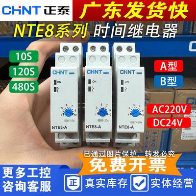 正泰 时间继电器NTE8-A 断开延时 NTE8-B通电延时 导轨式18MM