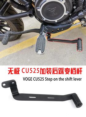适用隆鑫无极CU525 CU250改装 后踩换挡杆无损直上挂挡前后变档杆