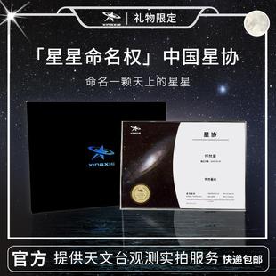 星协星星命名权情人节送男友女生情侣定制纪念礼品创意生日礼盒