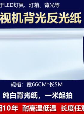 液晶屏幕电视机LED组装背光纸反光扩散匀光膜纯白色1米任意裁剪