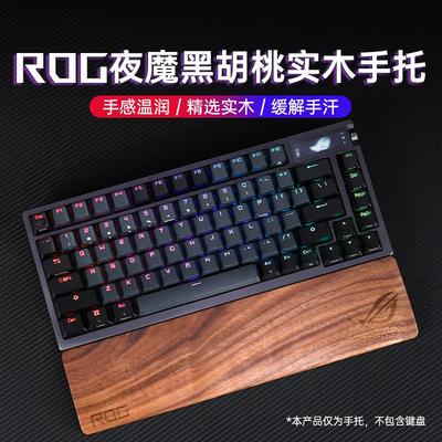 ROG夜魔Extreme键盘专用黑胡桃木质手托护腕垫魔导士HFX磁轴掌托X