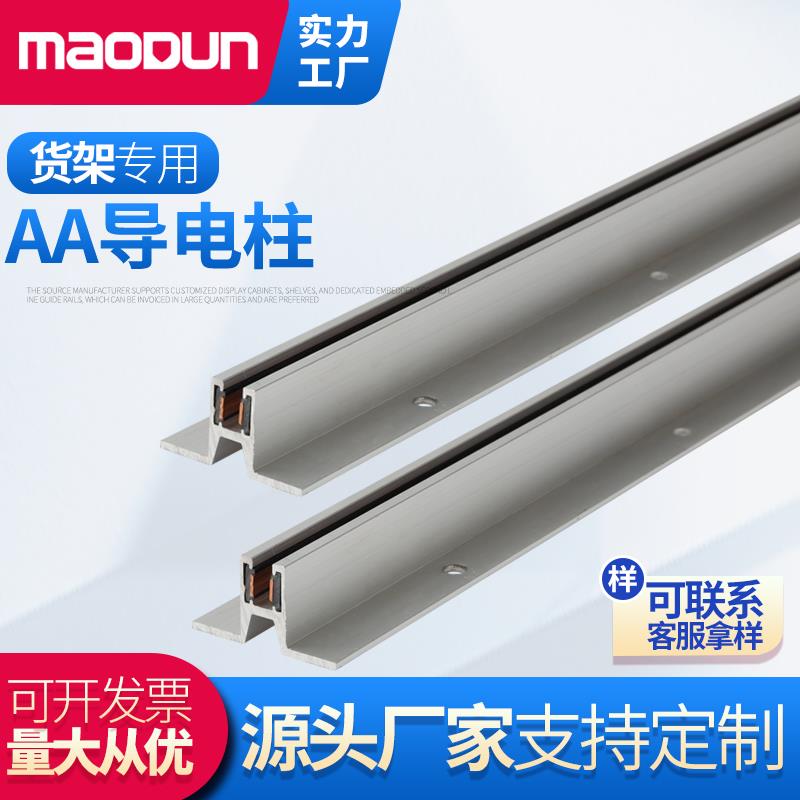 铝合金导电AA柱加厚展示柜导电槽 超市货架层板灯铝挤型材料导电