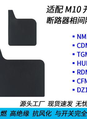 NM10 CDM10 HUM10 TGM10 DZ10 - 100 250 600 相间隔板隔离灭弧片