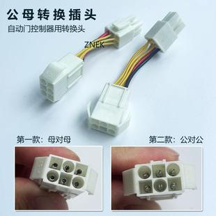 自动门电动感应门控制器电源转换头公对公母对母转换接头六孔插口