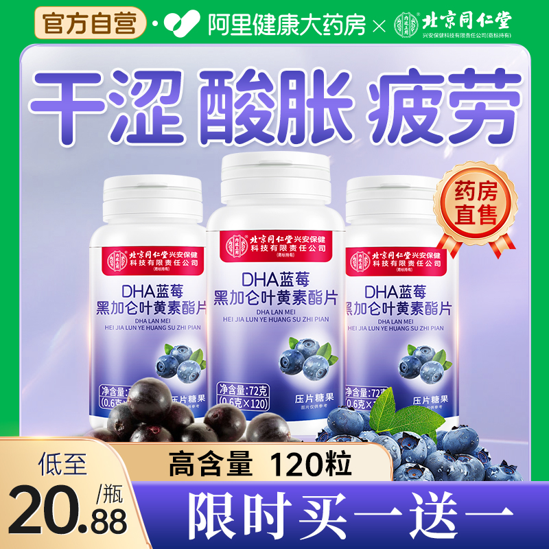 （买一送一）北京同仁堂叶黄素