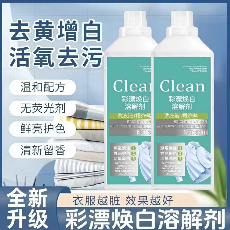 非离子活氧去黄彩漂焕留香去污