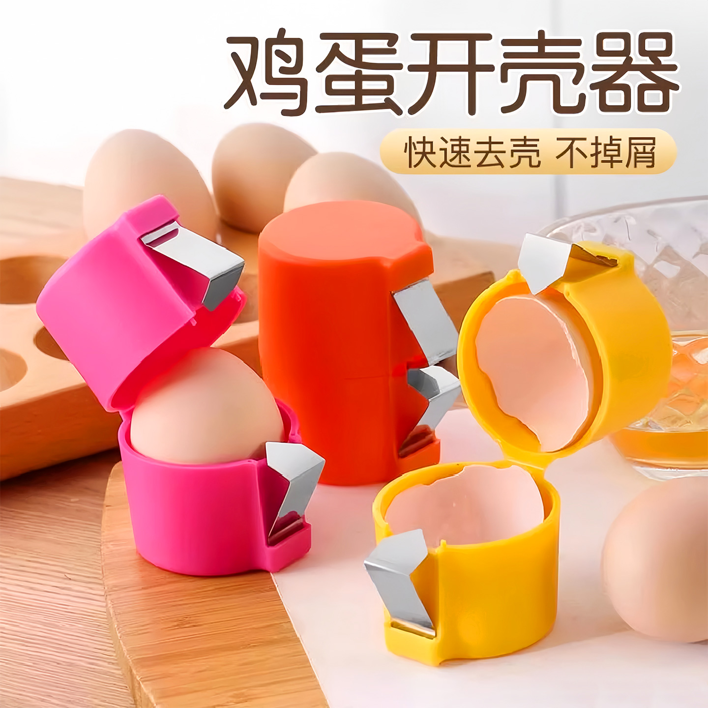 鸡蛋开壳器厨房烘培专用开蛋神器