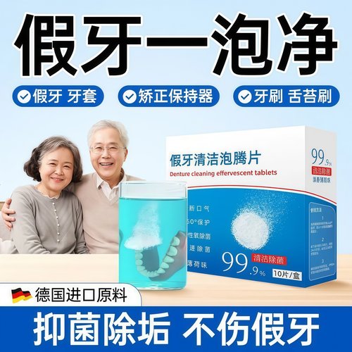 矫正器假牙清洁片清洁持久留香