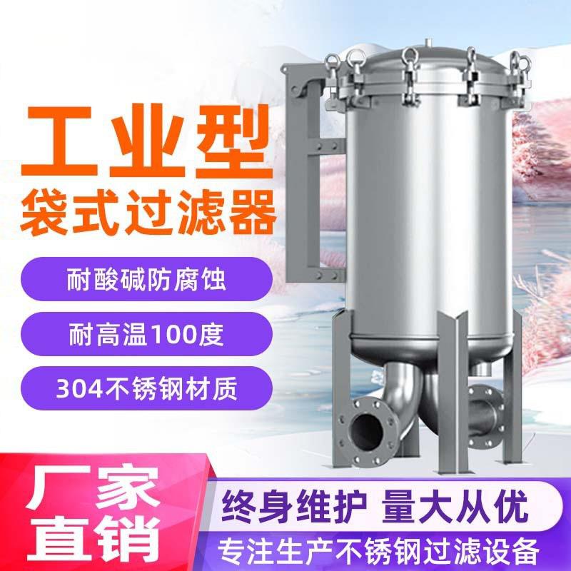 跨境304316大流量袋式过滤器工业油漆化学泳池浴池不锈钢PP滤袋
