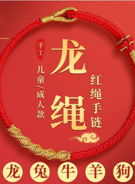 2024龙年本命年红绳手链女生龙绳男款儿童属龙太岁编织红手绳