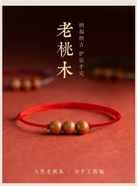 纯天然真桃木手链女款红绳彩绳男士儿童宝宝小孩婴儿护身平安脚链