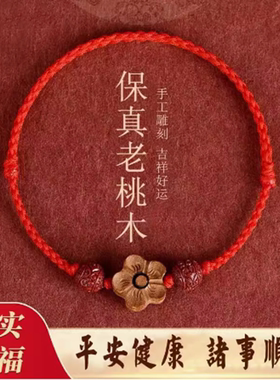 桃木红绳朱砂小桃花手链女护身手绳脚链宝宝儿童婴儿放惊吓本命年