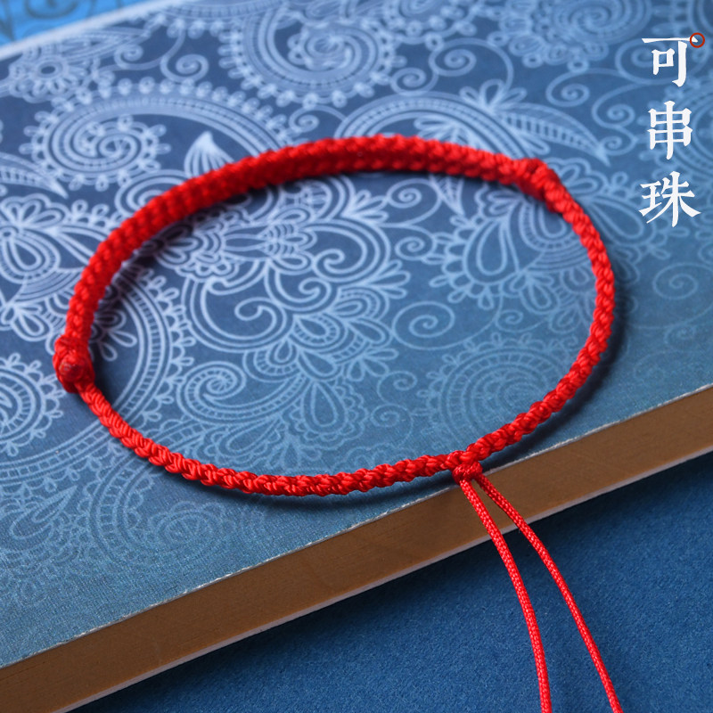 红绳纯手工编织DIY半成品转运手链