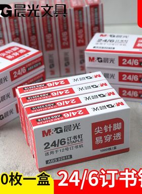 晨光订书钉通用12号订书针24/6统一标准装订书机大号替换钉子厚层高强度不锈钢学生用10小钉书针财务办公用品