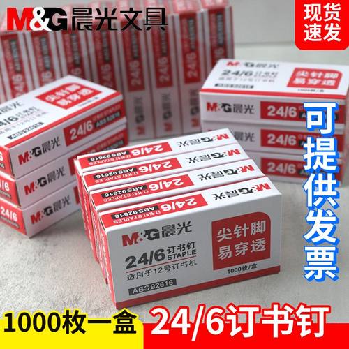 晨光订书钉24/6通用12号订书针