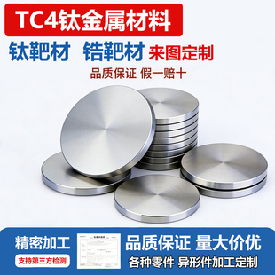 高纯钛靶材铬靶锆靶磁控溅射钛靶科研实验金属钛板钛圆片加工定制