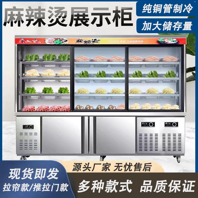 麻辣烫展示柜商用冷藏设备保鲜柜麻辣烫串串冒菜点菜柜冷藏展示柜