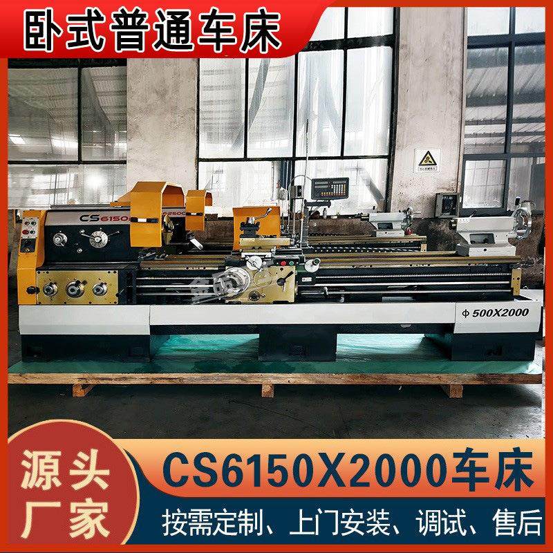 卧式车床CS6150X2000大孔径普通车床金属切削手动车床6150普车