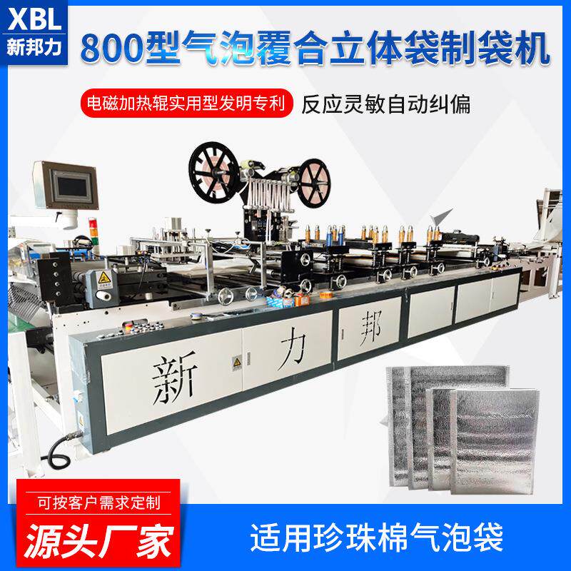 800型珍珠棉气泡膜覆合立体制袋机珠光膜复合气泡袋制袋机厂家