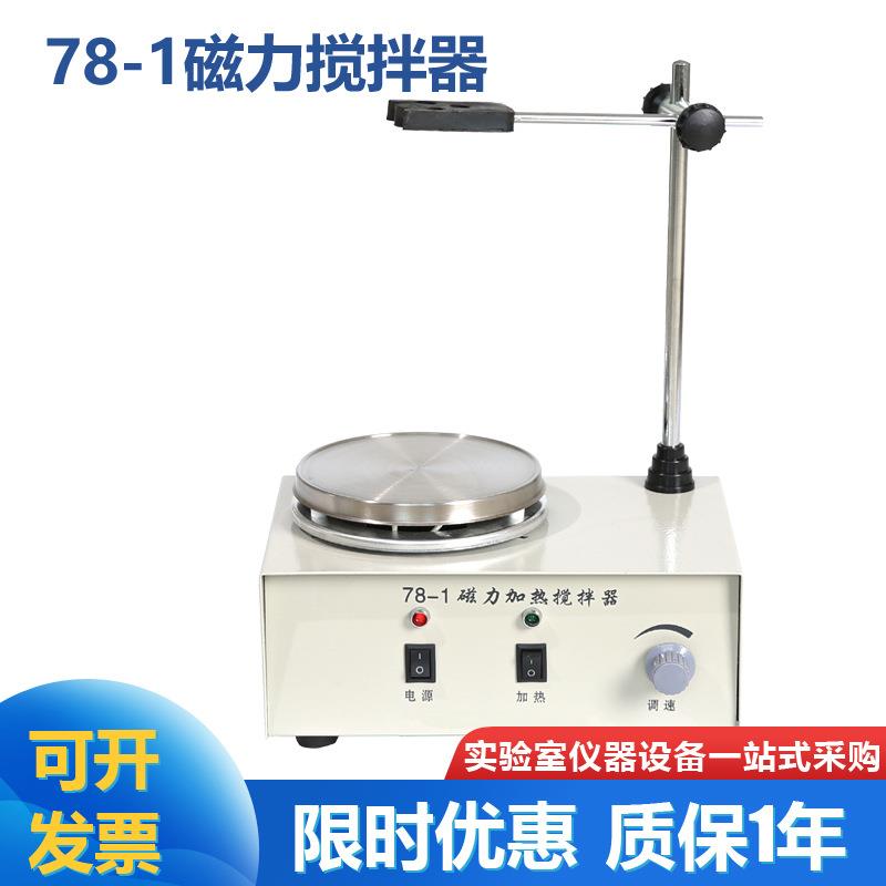 高校实验室78-1磁力加热搅拌器磁力搅拌器可搅拌2L菌种搅拌器