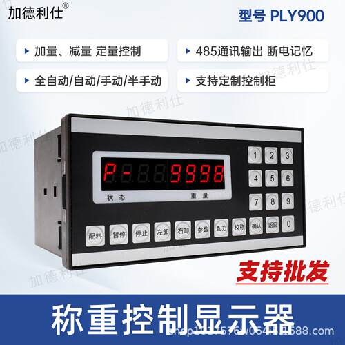 称重配料控制器PLY900配料机控制仪表电子秤显示器搅拌站配料秤