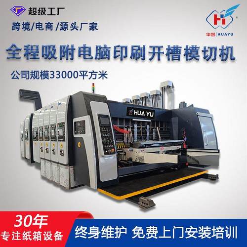 全自动纸箱印刷机圆压圆开槽模切机纸箱厂柔印机瓦楞纸板成型机