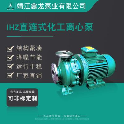 IHZ型直连卧式化工离心泵厂家可定制