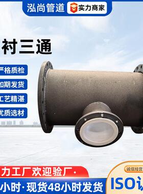 衬四氟三通钢衬塑三通管件内衬PTEF聚四氟乙烯化工管道管件