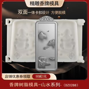 山水图香牌模具双面古法做手工diy制香工具制作中药合香牌磨具