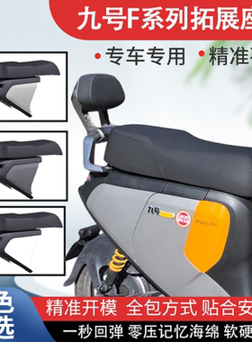 适用九号F90/F90M/F60/FZ110一体座电动车改装组件拓展座椅长坐垫