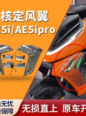 极核AE5i/AE5ipro专用定风翼总成（含氛围灯）改装配件无损直上
