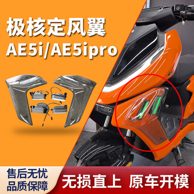 极核AE5i/AE5ipro专用定风翼总成（含氛围灯）改装配件无损直上