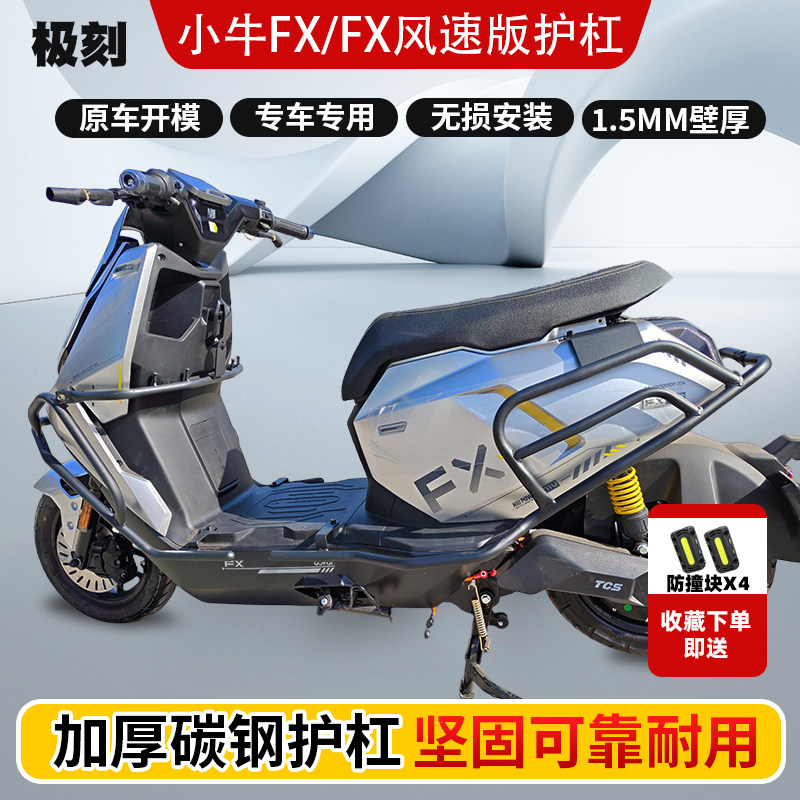 适用小牛FX风速版护杠防摔杠电动车保险杠尾架支架碳钢改装配件图片